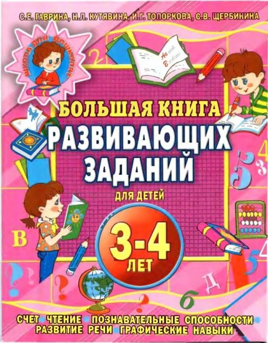 Мои детки.: БОЛЬШАЯ КНИГА РАЗВИВАЮЩИХ 