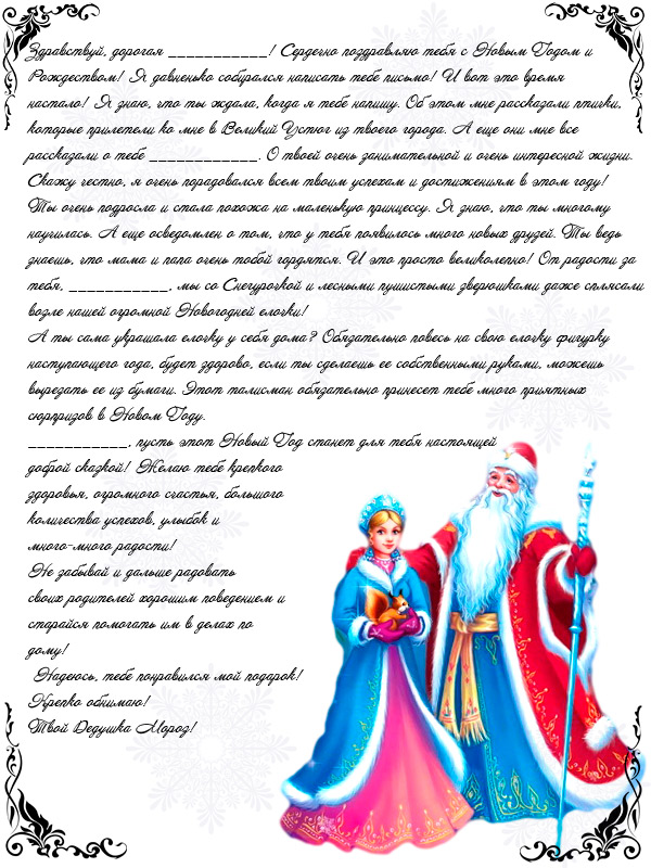 Письмо от Деда Мороза для девочки.
