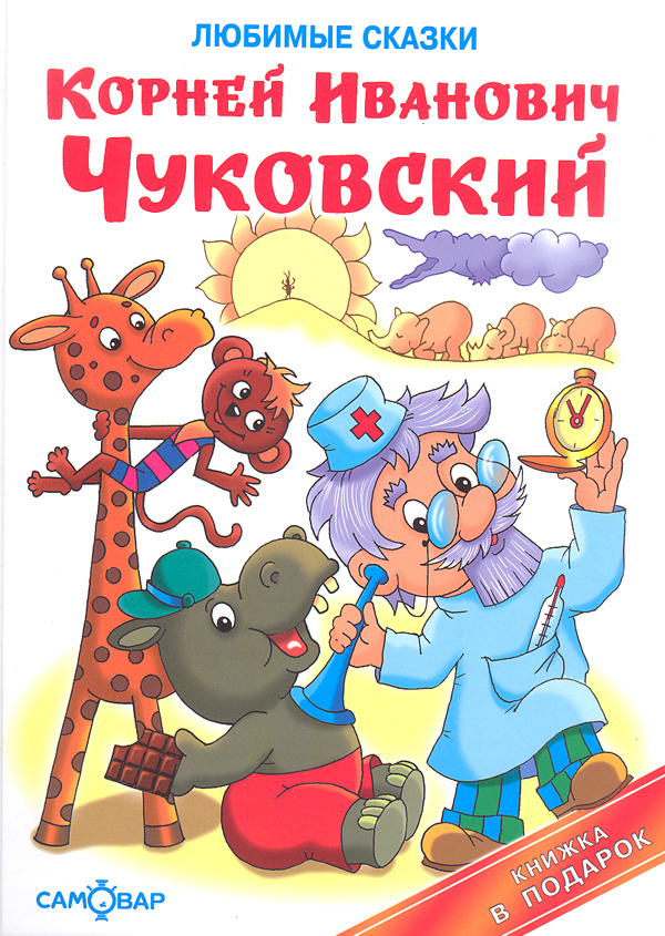 Сказки К.Чуковского | Издательство 