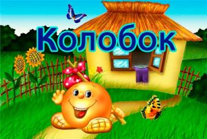 колобок