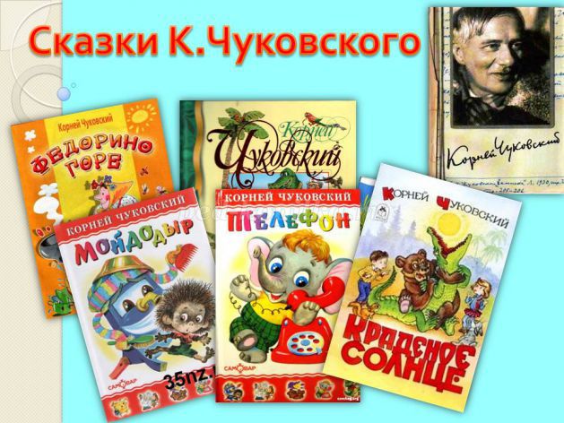 по сказкам Чуковского для детей 4-6 лет