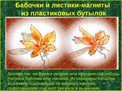 Бабочки и листики-магниты из пластиковых бутылок Делаем так: на бумаге рисуем...