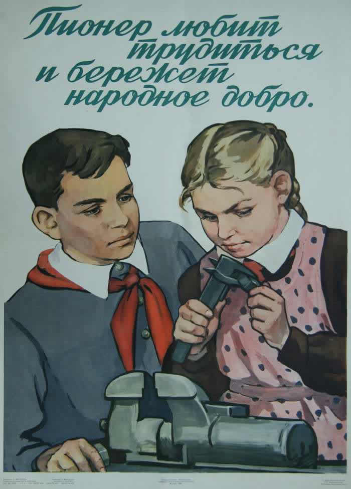 Пионер любит трудиться и бережет народное добро (1959 год)