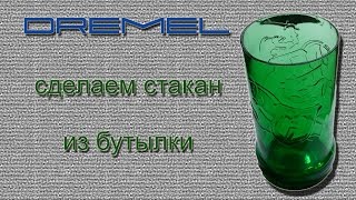 Dremel - сделаем стакан из бутылки