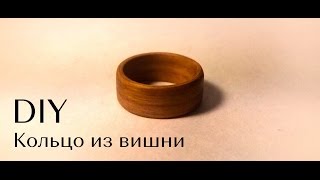 Делаем кольцо из дерева | Dremel | Cherry ring DIY